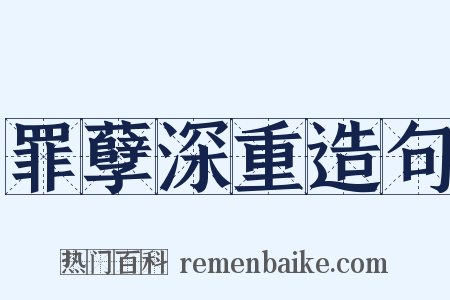 罪孽深重造句是什么意思的图片